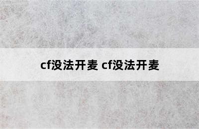 cf没法开麦 cf没法开麦